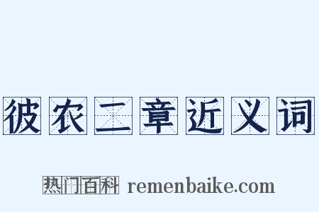 彼农二章近义词是什么意思的图片